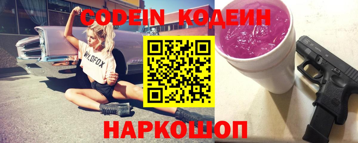 Кодеин напиток Lean (лин) Киселёвск